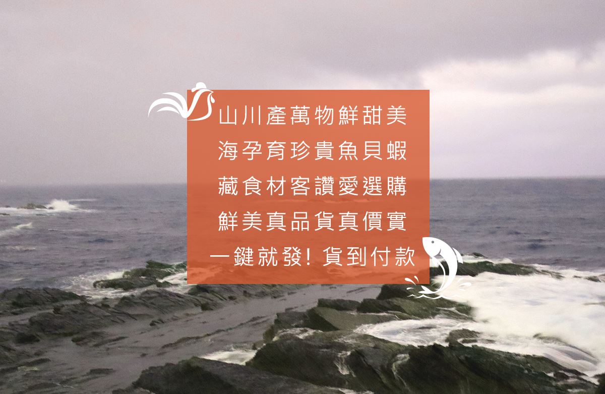 山海藏 - 山海藏嚴選新鮮食材美食網